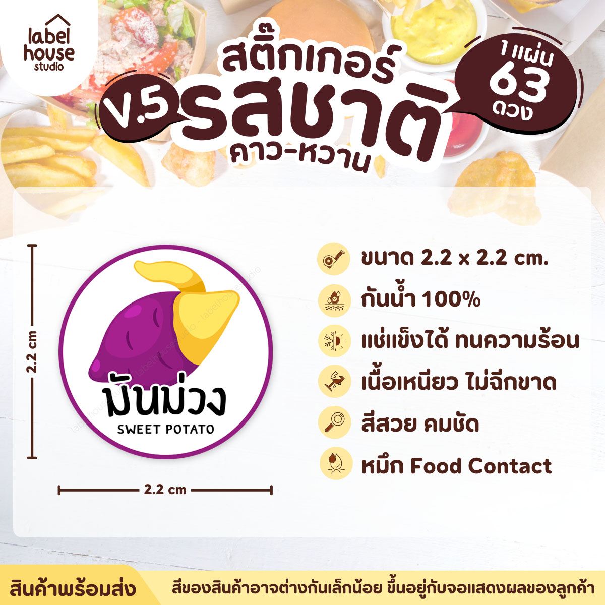 [ VER.5 ] สติ๊กเกอร์รสชาติคาว - หวาน สติ๊กเกอร์ไส้ขนม วงกลม กันน้ำ 2.2 x 2.2 ซม. (63 ดวง/แผ่น) รสชาติหวาน / มันม่วง